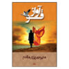 Avaze Ghoo by Munir Mehrizi Moghaddam