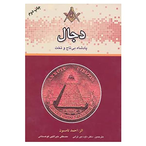 Dajjal: King without a Throne by Ahmad Thomson