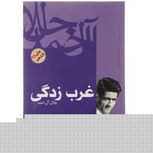 Gharbzadegi Book by Jalal Al-e-Ahmad
