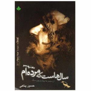 It’s Many Years That I’m Dead by Hossein Panahi