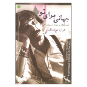 Jahani Baraye To by Hossein Panahi