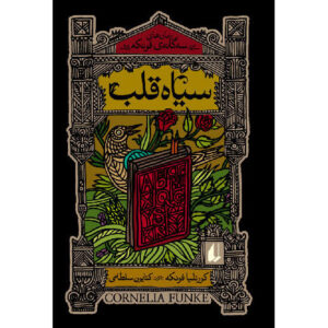 Inkheart Novel by Cornelia Funke – Farsi Edition