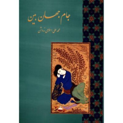 Jam-e Jahan Bin by Mohammad-Ali Eslami Nodooshan