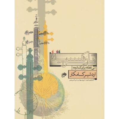 Thirty Pieces for Kamancheh by Ardeshir Kamkar