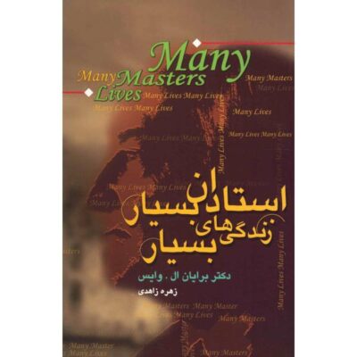 Many Lives, Many Masters Book by Brian Weiss (Farsi)