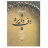 Daf va Dayere in History of Iran by Keivan Pahlavan