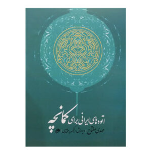 Introduction to the Structural Theory of Iranian Music vol.3 by Mohsen Farbodmanesh