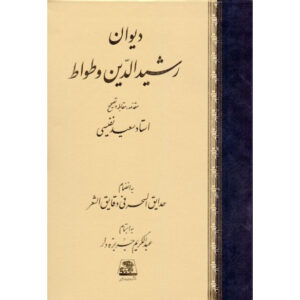 Divan of Rashid al-Din Vatvat