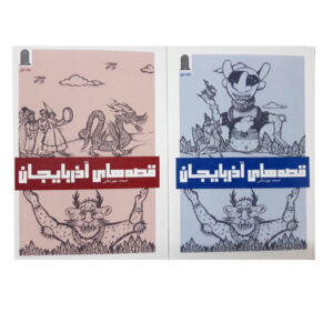 Stories of Azerbaijan by Samad Behrangi (2 Vols)