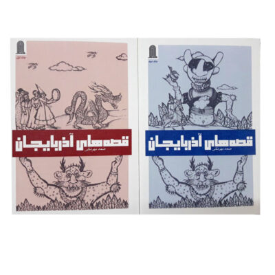 Stories of Azerbaijan by Samad Behrangi (2 Vols)