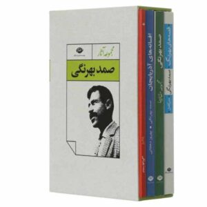 Collection of Samad Behrangi’s Works