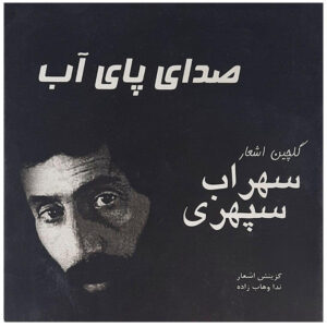 Sedaye Paye Ab by Sohrab Sepehri