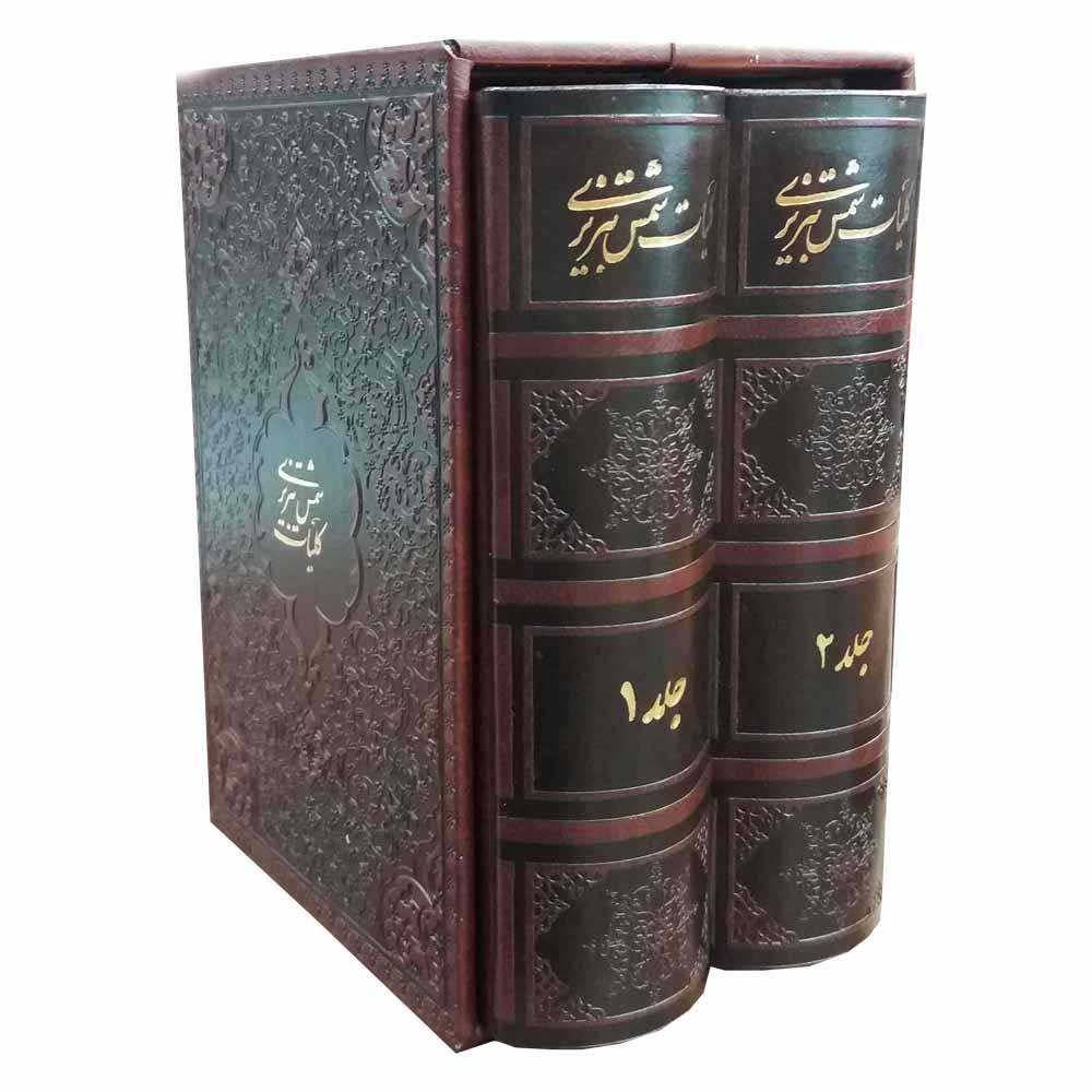 Koliyat of Shams Tabrizi: Quotes Book (Farsi Edition)