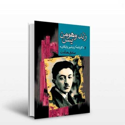 Zand-i Wahman Yasn Novel by Sadegh Hedayat