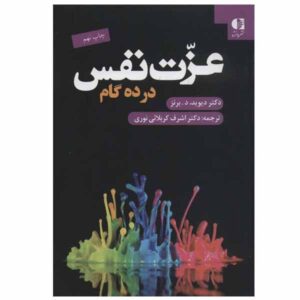 Ten days to self-esteem by David D. Burns (Farsi)