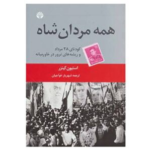 All the Shah’s Men by Stephen Kinzer (Farsi Edition)
