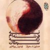 Beyond Any Music Album by Homayoun Shajarian