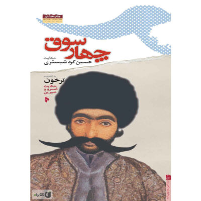 Chahar Sooq: The Story of Hossein Kord Shabestari
