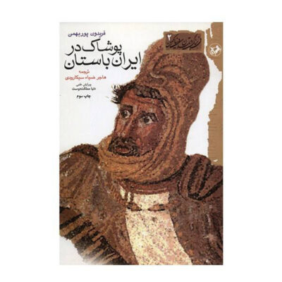 Clothing in Ancient Iran by Fereydoun Pourbahman
