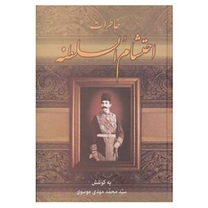 Memoirs of Ehtesham Al-Saltanah by Mahmud Alamir