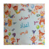 Farsi Flashcards for Learning Persian Numbers