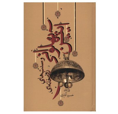 Heroism and Zurkhaneh traditions Book by Khosrow Aghayari