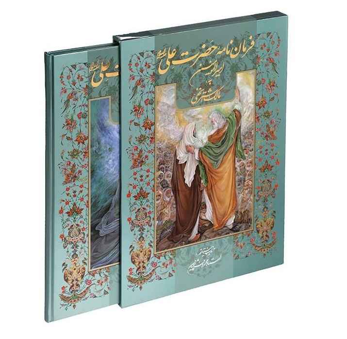 Letter of Ali ibn Abi Talib to Malik al-Ashtar (Farsi)