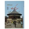 Life and teaching of the masters of the Far East (Farsi)