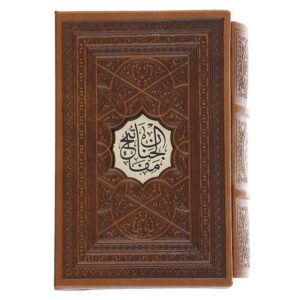 A Selection of Mafatih al-Jinan by Abbas Qomi