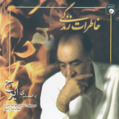 Khaterat-E Zendegi Music Album by Hossein Khajeh Amiri