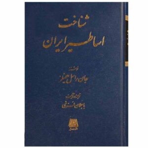 Persian Mythology by John Hinnells (Farsi Edition)