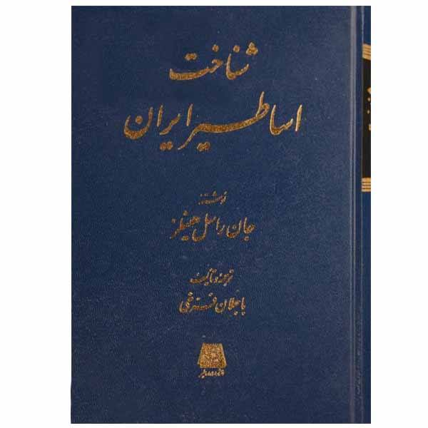 Persian Mythology by John Hinnells (Farsi Edition)