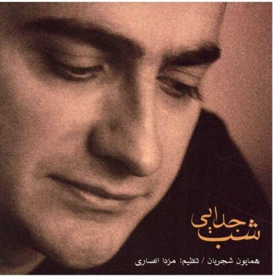 Shabe Jodaei Music Album By Homayoun Shajarian