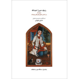 The Radif of Mirza Abdollah For Tar Vol. 1