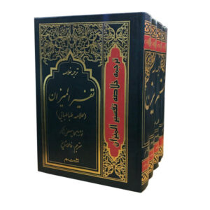Tafsir al-Mizan by Muhammad Husayn Tabataba’i – 4 Vols