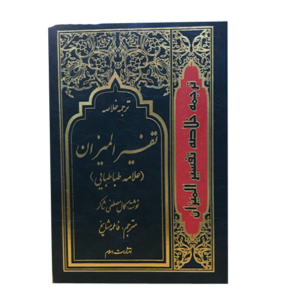 Tafsir al-Mizan by Muhammad Husayn Tabataba’i – 4 Vols