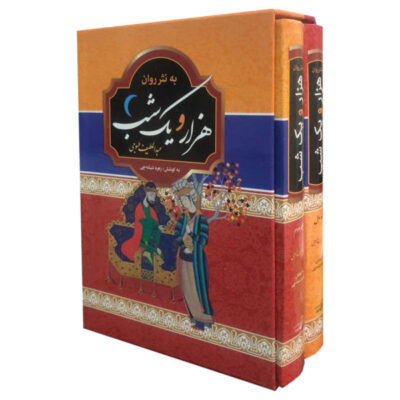 One Thousand and One Nights by Abdul Latif Tsuji (Farsi)