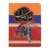 One Thousand and One Nights by Abdul Latif Tsuji (Farsi)