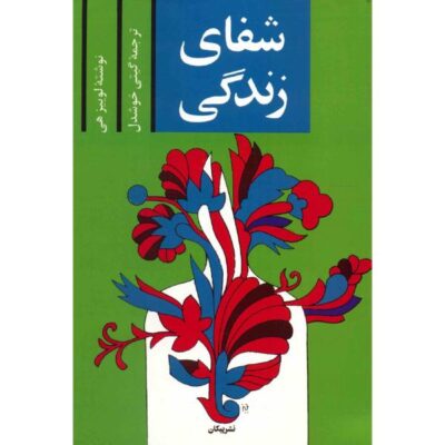 You Can Heal Your Life by Louise Hay (Farsi)