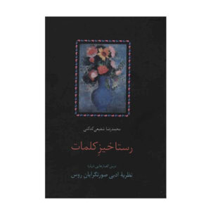 Rastakhize Kalamat by Shafiei Kadkani (Farsi)