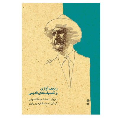 Vocal Radif & Old Tasnifs Narrated by Abdollah Davami
