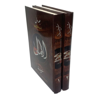 Al-Amali Book by Al-Shaykh al-Saduq 2 Vols
