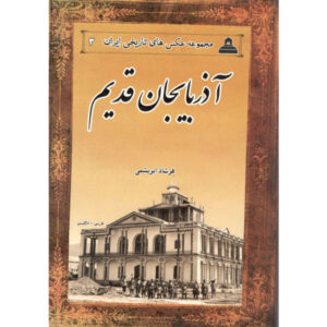 Old Azerbaijan of Iran According to the Pictures