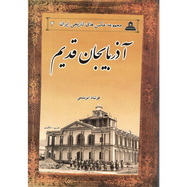 Old Azerbaijan of Iran According to the Pictures