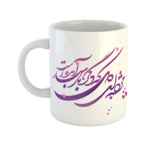 Persian Ceramic Coffee Mug – Farsi Poem Calligraphy