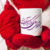 Persian Ceramic Coffee Mug - Farsi Poem Calligraphy