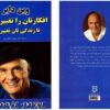 Change Your Thoughts - Change Your Life by Wayne Dyer