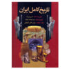 Complete History of Persia by Pirnia, Bassam & Ashtiani