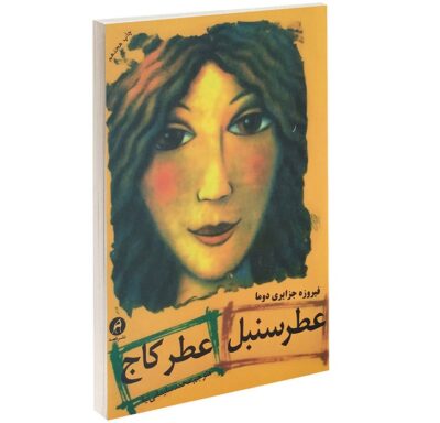 Funny in Farsi Book by Firoozeh Dumas