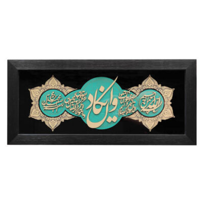 Islamic Wa In Yakad Verse Marquetry Wall Art – Protective Quranic Calligraphy & Home Decoration